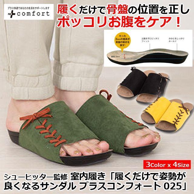 シューヒッター監修 男女兼用 室内履き「履くだけで姿勢が良くなる