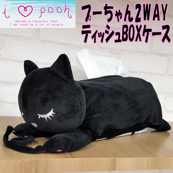 プーちゃん2wayティッシュboxケース ネコ ねこ 猫 ティッシュケース ティッシュカバー 癒し 肉球 テーブル 棚 車 リラックス 手触り ぬいぐるみ Add 09 プレミアムポニー 通販 Yahoo ショッピング
