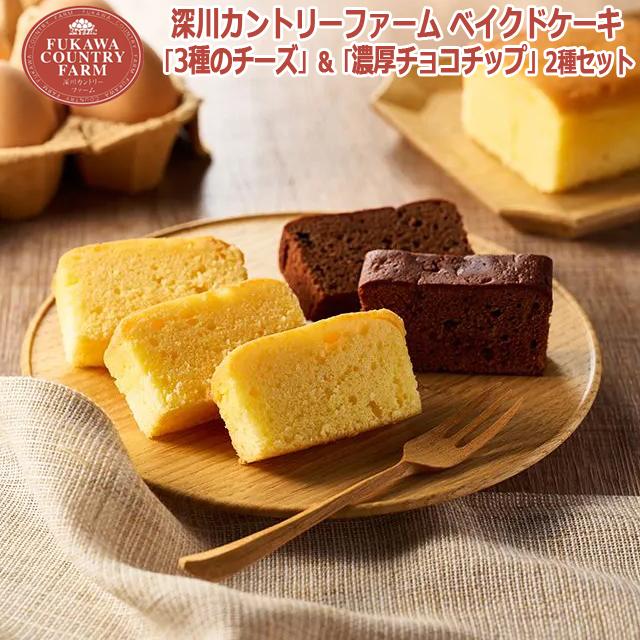 深川カントリーファーム ベイクドケーキ「3種のチーズ」＆「濃厚チョコ