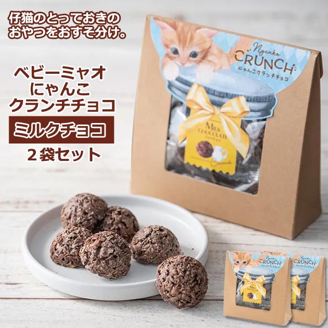 ホワイトデー プレゼント（ベビーミャオ にゃんこクランチチョコ 同種2