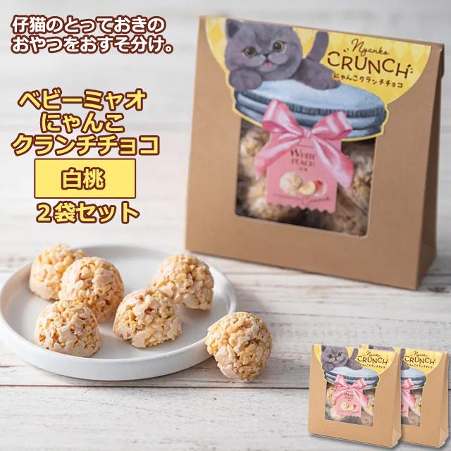 ホワイトデー プレゼント（ベビーミャオ にゃんこクランチチョコ 同種2