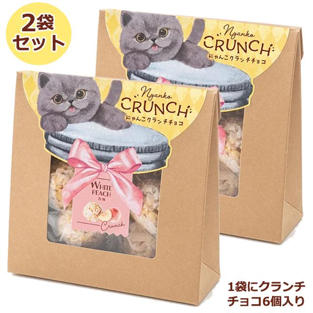 ホワイトデー プレゼント（ベビーミャオ にゃんこクランチチョコ 同種2
