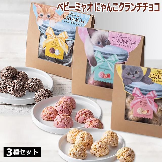 ホワイトデー プレゼント（ベビーミャオ にゃんこクランチチョコ お得