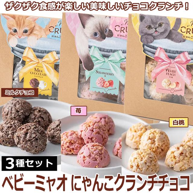 ホワイトデー プレゼント（ベビーミャオ にゃんこクランチチョコ お得