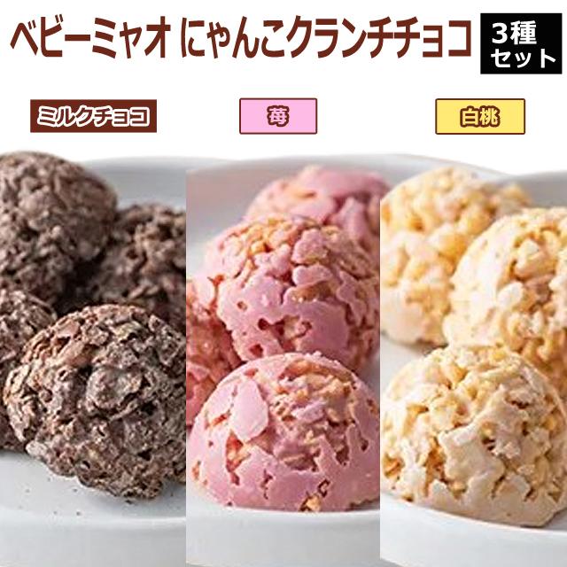 ホワイトデー プレゼント（ベビーミャオ にゃんこクランチチョコ お得