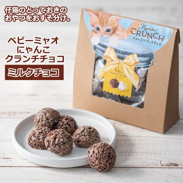 ホワイトデー プレゼント（ベビーミャオ にゃんこクランチチョコ お得