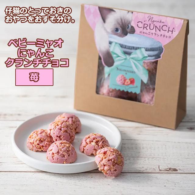 ホワイトデー プレゼント（ベビーミャオ にゃんこクランチチョコ お得