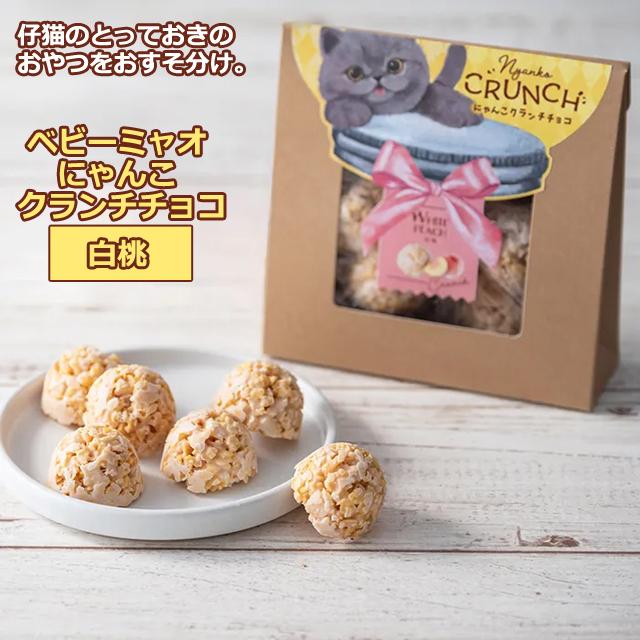 ホワイトデー プレゼント（ベビーミャオ にゃんこクランチチョコ お得