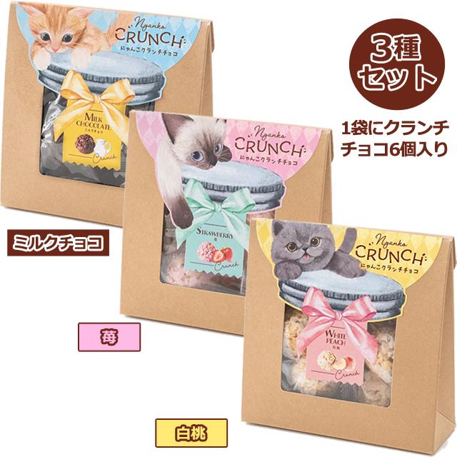 ホワイトデー プレゼント（ベビーミャオ にゃんこクランチチョコ お得
