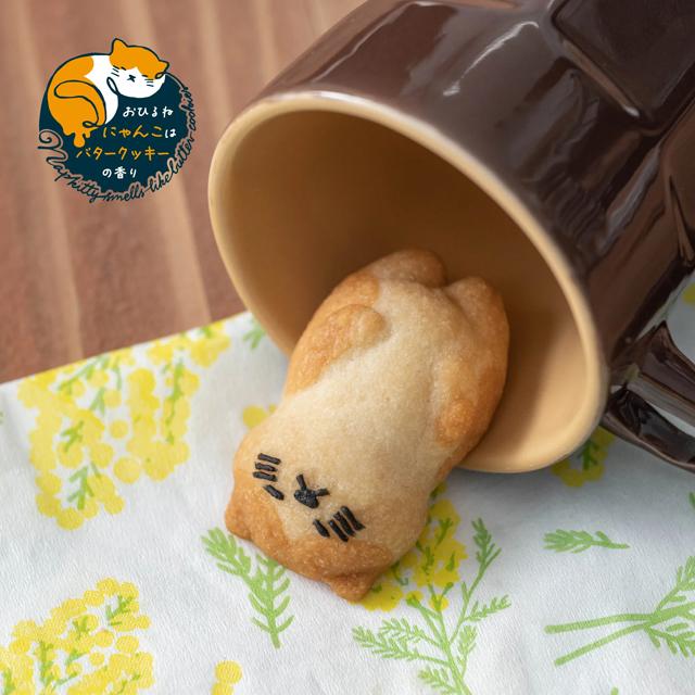 おひるねにゃんこはバタークッキーの香り 5個BOX (にゃんこの形 ねこ