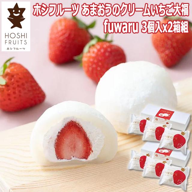 ホシフルーツ あまおうのクリームいちご大福 fuwaru 3個入x2箱組 和