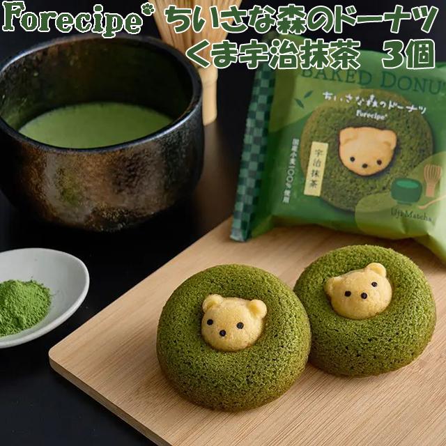 フォレシピ ちいさな森のドーナツ くま宇治抹茶 3個 Forecipe 焼き菓子