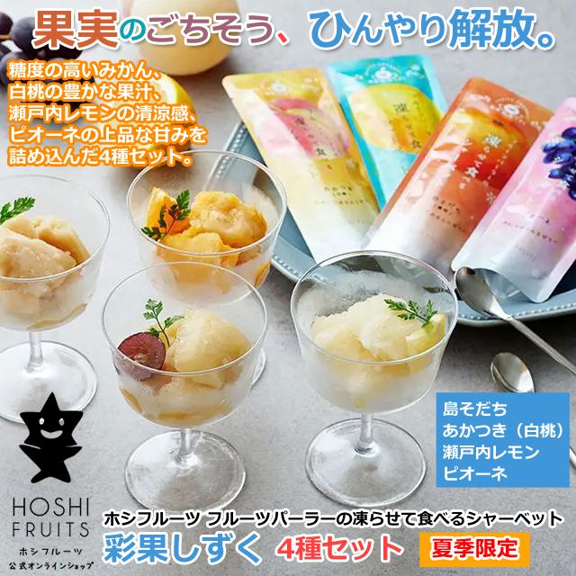 2026年夏季限定 ホシフルーツ フルーツパーラーの凍らせて食べる