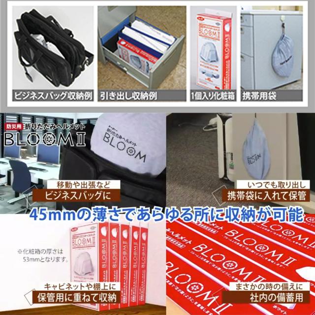 防災用 折りたたみヘルメット BLOOM2 防災グッズ 厚さ45mm 地震