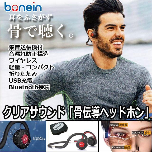 耳をふさがず骨で聴く「BONEIN クリアサウンド骨伝導ヘッドホン