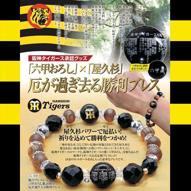 阪神タイガース承認 屋久杉&オニキス「六甲おろし全文刻印ブレス」 (厄