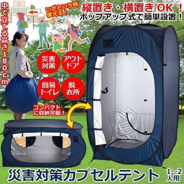 送料無料！災害対策カプセルテント (縦置き 横置き 簡易テント 防災  