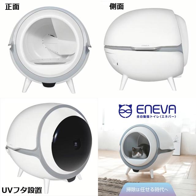 ENEVA 全自動猫トイレ 楽天市場】全自動猫トイレ ENEVA ペット用品 ネコお掃除 静音