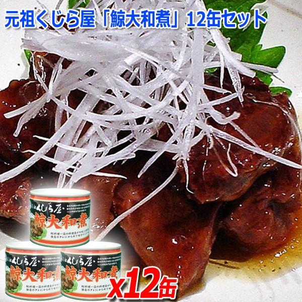 保存食 地震 缶詰 元祖くじら屋「鯨大和煮」12缶セット (鯨料理専門店 鯨缶詰 おいしい クジラ 肉 くじら 焼肉風味 鯨肉 老舗 名産 銘品 グルメ 秘伝)｜premium-pony