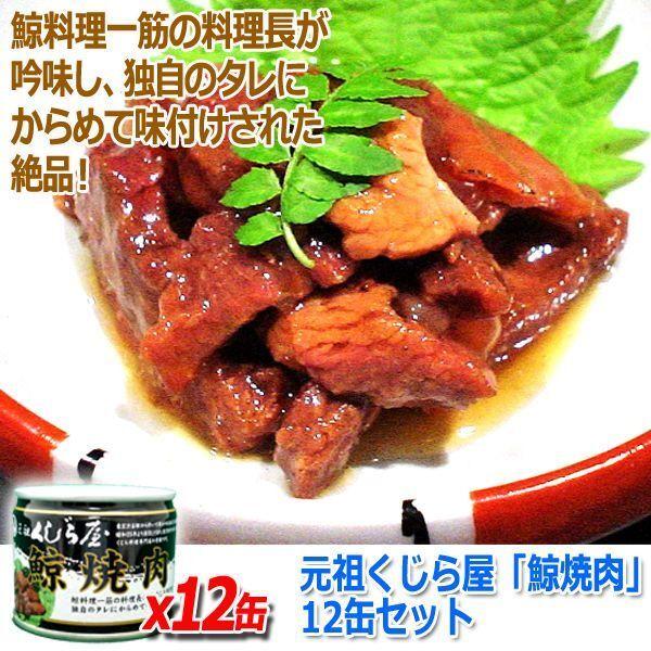 保存食 地震 缶詰 元祖くじら屋「鯨焼肉」12缶セット  (鯨肉 独自のタレ 老舗 料理専門店 味 激うま 料理 名産 銘品 グルメ 缶詰 秘伝)｜premium-pony｜04