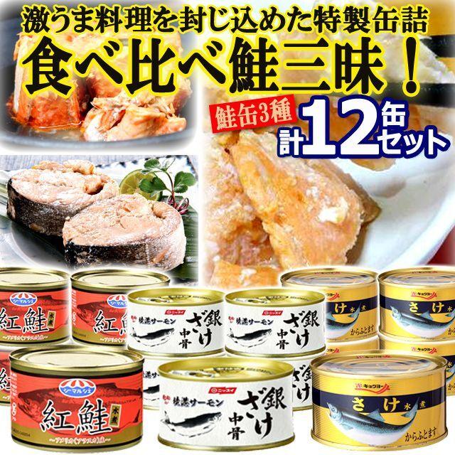 食べ比べ鮭三昧！グルメ鮭缶3種 計12缶セット (ホロホロ 料理の具材 