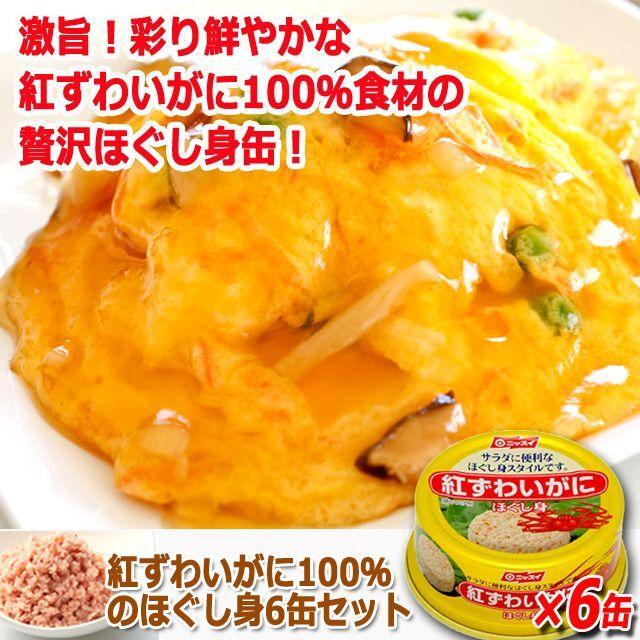 紅ずわいがに100％のほぐし身6缶セット  (献立 サラダ チャーハン かに玉 卵焼き パスタ スープ アレンジ料理日本産 激旨 彩り鮮やか 食材 贅沢 )｜premium-pony｜05