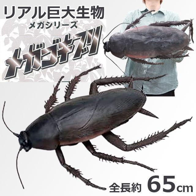 リアル巨大生物メガシリーズ「メガゴキブリ」 (全長73cm ドッキリ