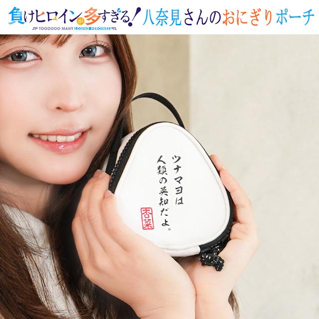 TVアニメ「負けヒロインが多すぎる！」八奈見さんのおにぎりポーチ