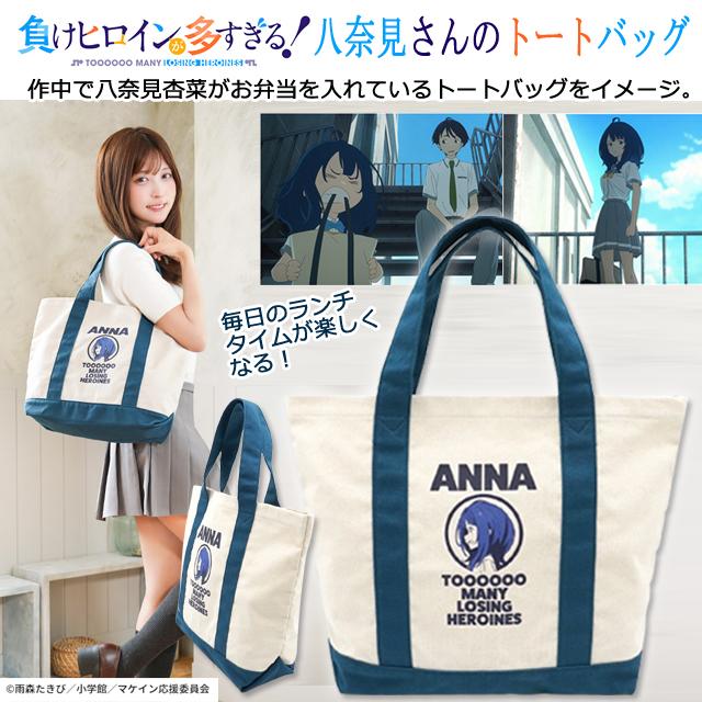 TVアニメ「負けヒロインが多すぎる！」八奈見さんのトートバッグ
