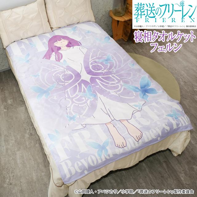 葬送のフリーレン「寝相タオルケット」フェルン（等身大 W200×H128cm