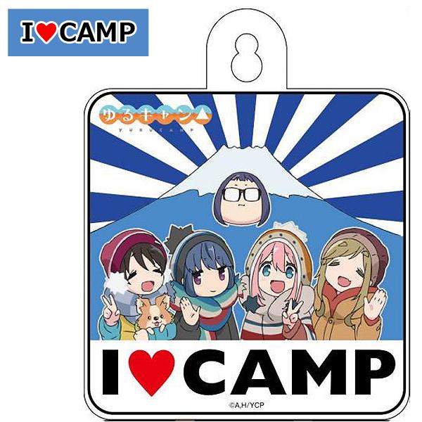 ゆるキャン△ カーサイン I LOVE CAMP