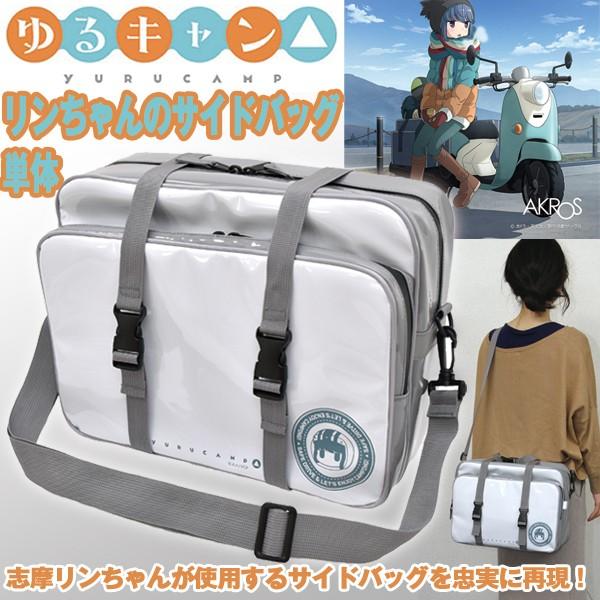 ゆるキャン△リンちゃんのサイドバッグ(単品) (原付バイク ツーリング