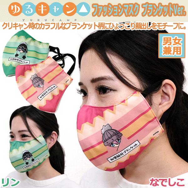 ゆるキャン ファッションマスク ブランケットver 日本製 おしゃれマスク 男女兼用 志摩リン 各務原