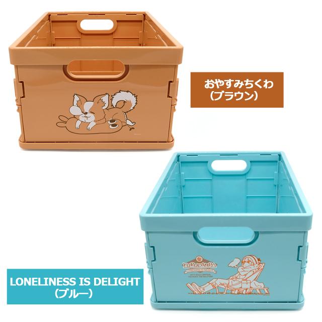 ゆるキャン△折りたたみコンテナ (コンテナボックス 収納 ゆるキャン△折りたたみコンテナ (コンテナボックス 収納