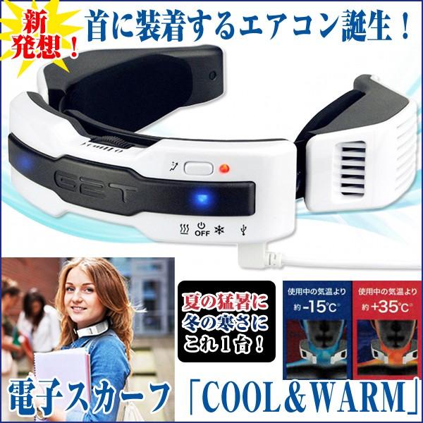 中古 寒さ対策 熱中対策 猛暑 暖かい 涼しい クール ウォーム 首に巻くエアコン 電子スカーフ Cool Warm ウエラブルエアコン 新発想 首に装着するエアコンが誕生 冷房と暖房が1台に エアコン Postetelecom Gouv Cg