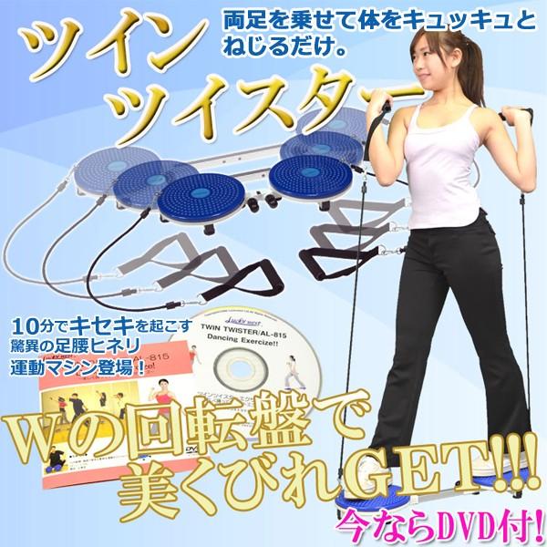 ツインツイスターDVD付 (フィットネス ダイエット トレーニング エクササイズ お家でトレーニング ひねり ねじり 運動不足 ウエストシェイプ レクチャーDVD）