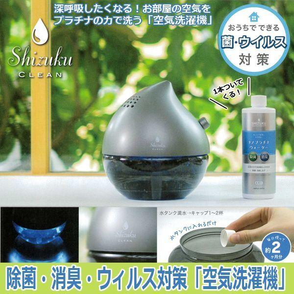 除菌・消臭・ウィルス対策「空気洗濯機」 (室内空気洗浄機 卓上空気