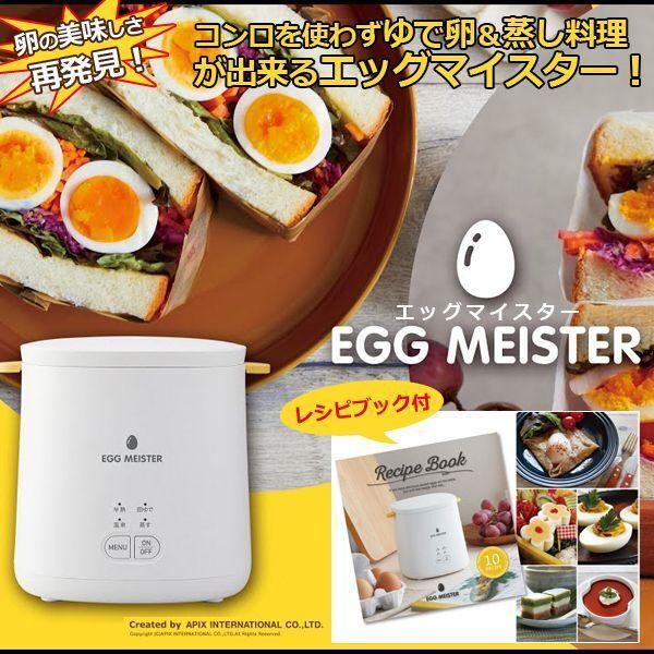 エッグマイスター  (卓上茹で卵器 半熟卵調理器 温泉卵調理器 蒸し器 時短調理機 卓上調理家電 ゆで卵調理器 ゆで卵メーカー)