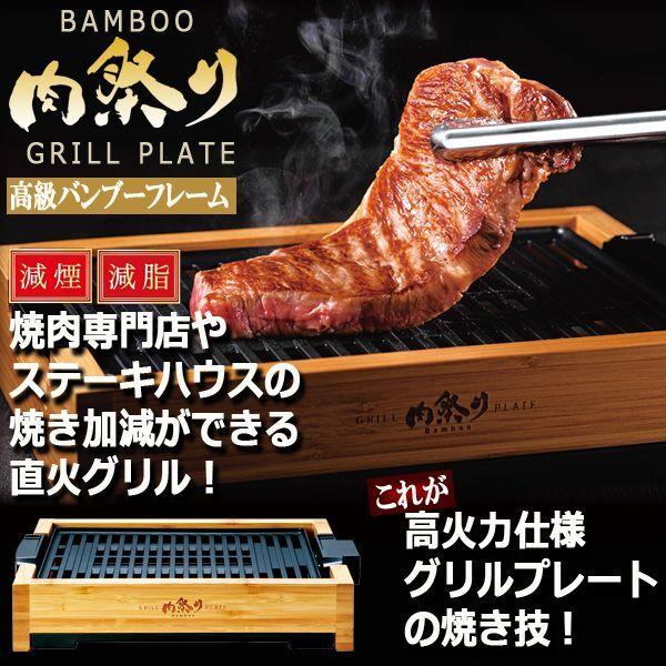 肉祭りバンブー減煙グリルプレート (パイロットランプ 温強火 油受け
