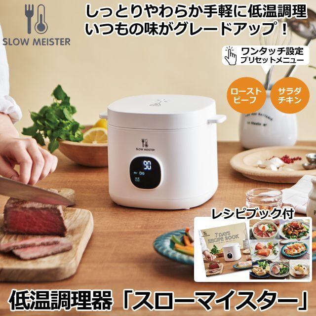 スローマイスター　低温調理器 低温調理器「スローマイスター」 (低温調理器具 手作りローストビーフ
