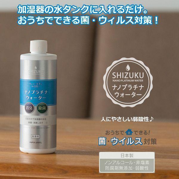 SHIZUKUナノプラチナウォーター (除菌ウォーター 加湿器専用 抗菌 消臭