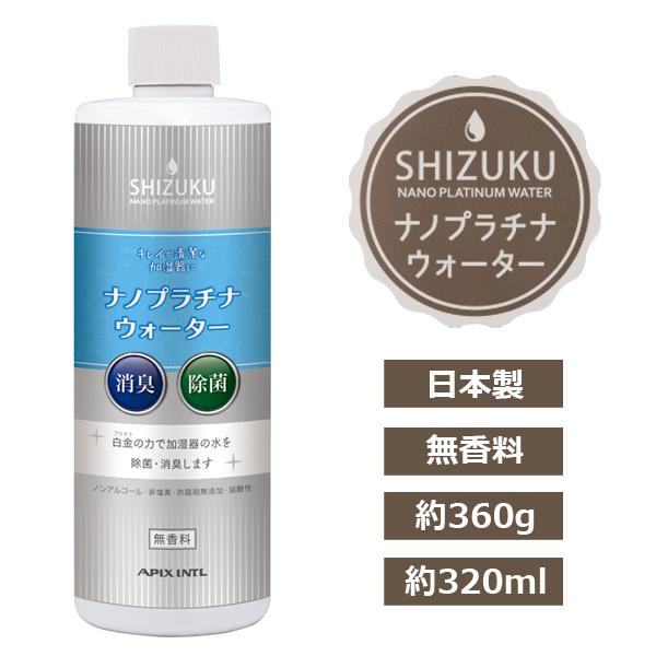 SHIZUKUナノプラチナウォーター (除菌ウォーター 加湿器専用 抗菌 消臭