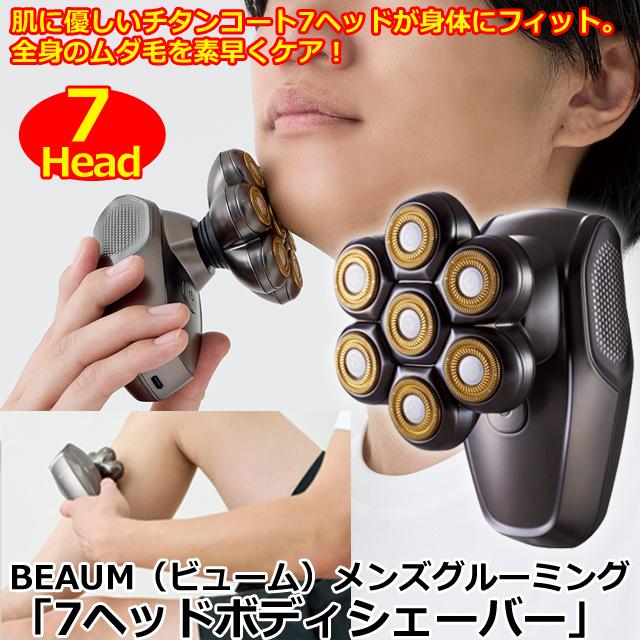 BEAUMのボディシェーバー&グルーミング ヘッド7つのお手頃ボディシェーバー 小型の2ヘッドも - 家電 Watch