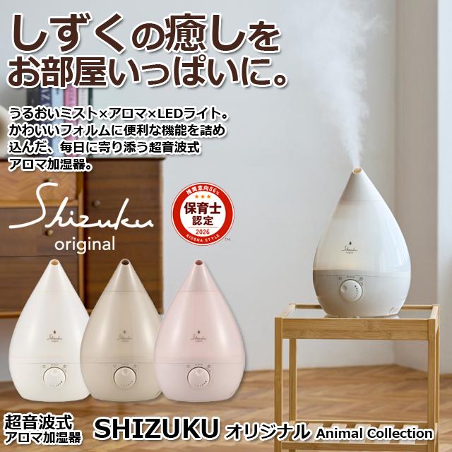ゴ*ウ様 定価以下　ギャロミ　寺田器　2026年限定セット 超音波式アロマ加湿器SHIZUKU オリジナル Animal Collection 爆買
