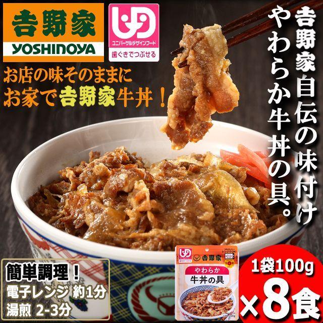 吉野家どんぶりセット 吉野家「やわらか牛丼の具100g」8食セット (吉野家どんぶり アレンジ