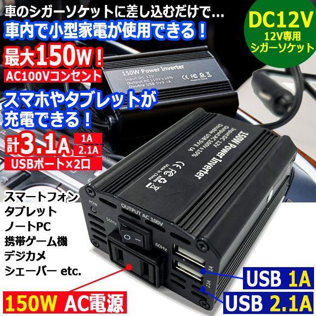 スマホアクセサリー POWER INVERTER 車で家電が使える！シガーソケットAC＆USBパワーインバーター150W (12V