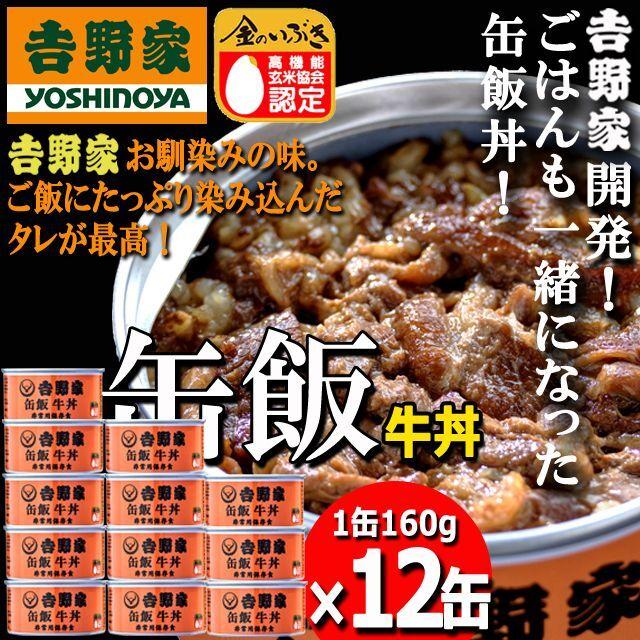 吉野家 - 【 送料無料 あす楽 】 吉野家 缶飯 (玄米入り) 4種 各3缶 計12缶 牛丼 豚丼 焼鶏丼 焼塩さば 各160g 詰め合わせ アソート セット Amazon.co.jp: 吉野家 缶飯 (玄米入り) 4種12缶セット [牛丼160g
