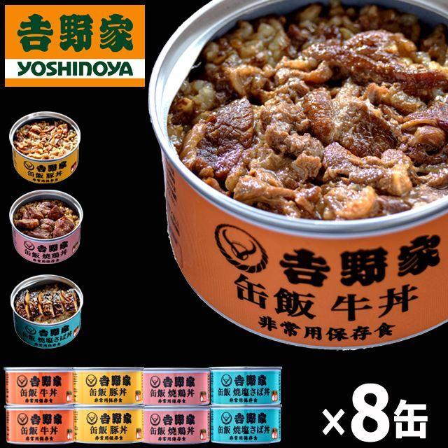 吉野家 缶飯「牛丼・豚丼・焼鶏丼・焼塩さば丼各160g」計8缶