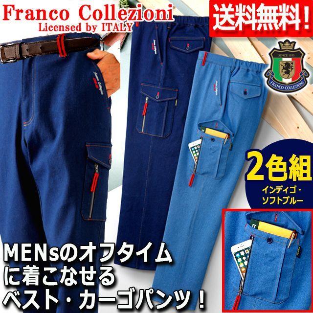 Franco Collezioni7ポケットストレッチ素材デニム刺繍入りカーゴパンツ2色組  (スマートフォン ラフ カラーステッチ スラックス) Franco Collezioni7ポケットストレッチ素材デニム刺繍入りカーゴパンツ