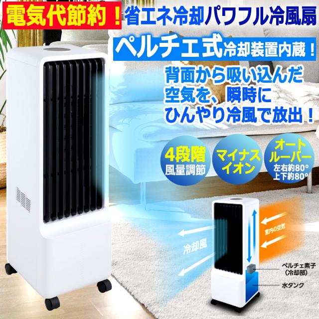 省エネ冷却！ペルチェ式パワフル冷風扇 爆買 父の日 オートルーパー